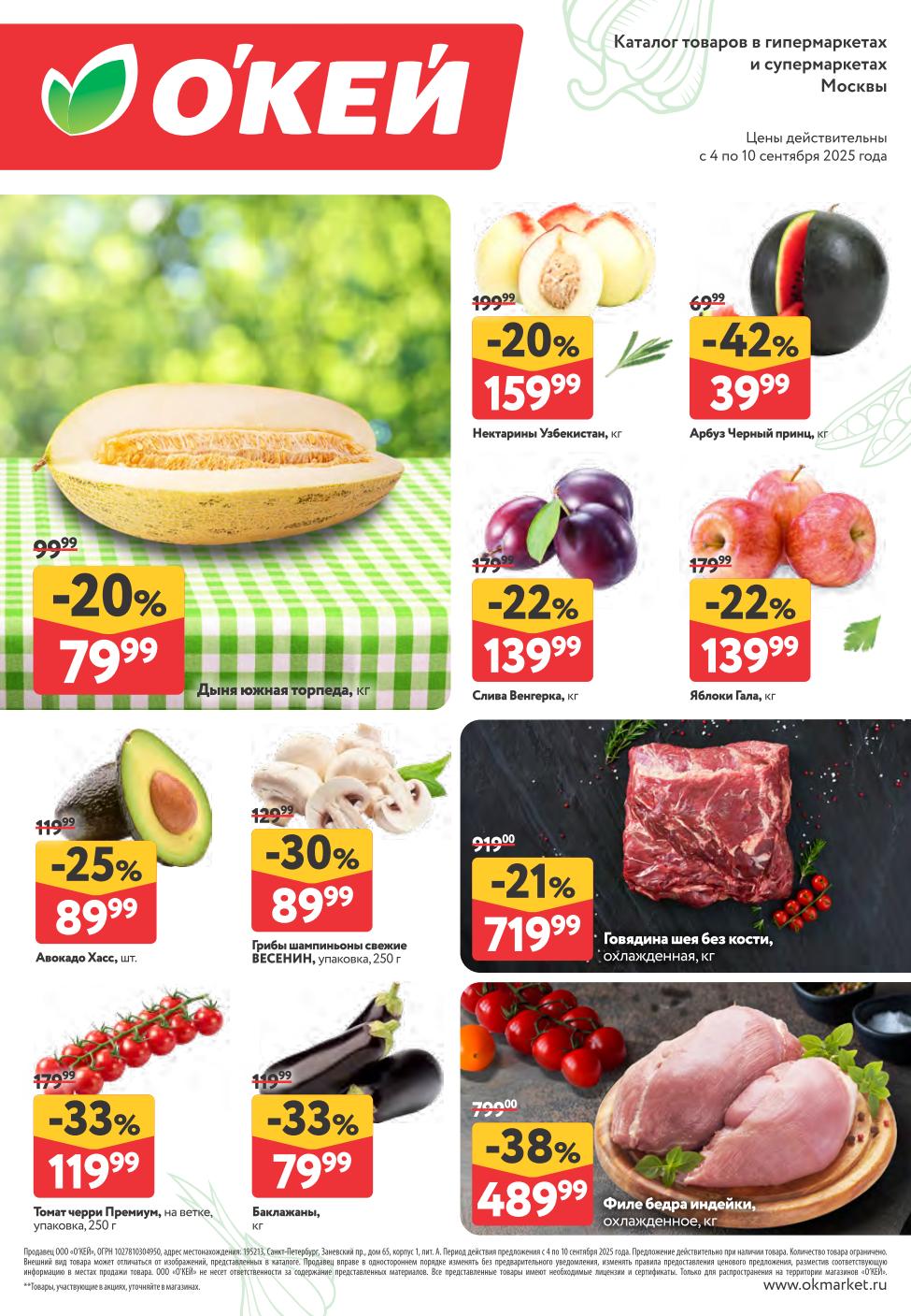 Скидки до 42% на свежие фрукты и мясо! Нектарины 159р, арбуз 39р, слива 139р, говядина 719р. Акции в каталоге «О’КЕЙ» 04.09-10.09.2025.